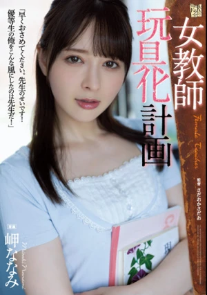 女教師玩具化計画 岬ななみ