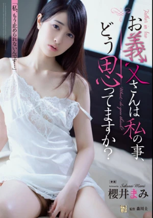 お義父さんは私の事、どう思ってますか？ 櫻井まみ