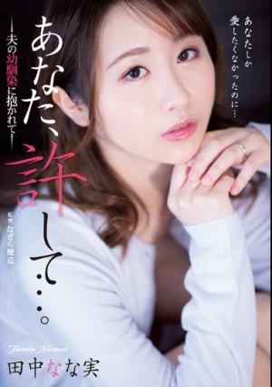 あなた、許して…。 夫の幼馴染に抱かれて 田中なな実