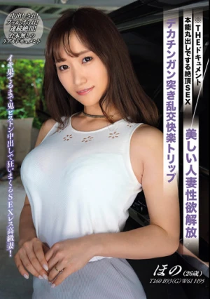 THE ドキュメント 本能丸出しでする絶頂SEX 美しい人妻性欲解放デカチンガン突き乱交快楽トリップ 若宮穂乃