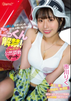 ごっくん解禁！M男くんのザーメンをぜ～んぶ吸い取っちゃうズブ濡れ痴女責め公然猥褻デート 市川りく