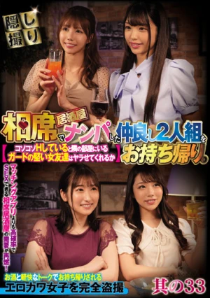 相席居酒屋でナンパした仲良し2人組をお持ち帰り。コソコソHしていると隣の部屋にいるガードの堅い女友達はヤラせてくれるか 其の33