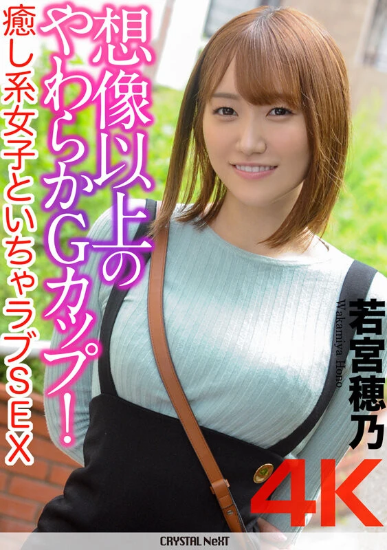 【4K】想像以上のやわらかGカップ！癒し系女子といちゃラブSEX 若宮穂乃