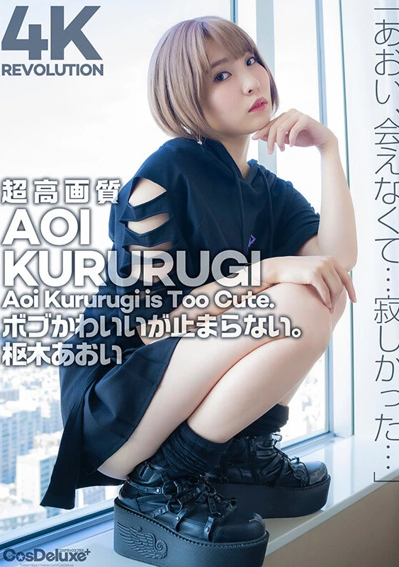 【4K】4K Revolution ボブかわいいが…止まらない。 枢木あおい