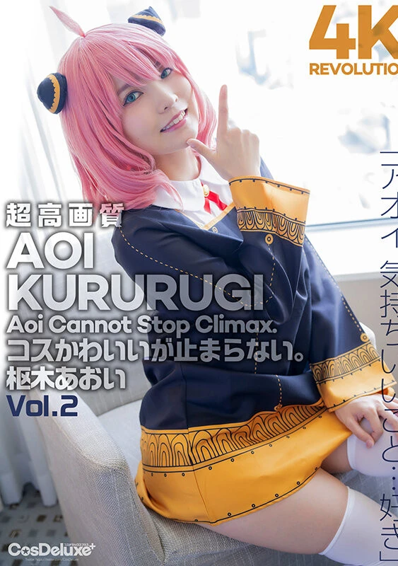 【4K】4K Revolution コスかわいいが…止まらない。 枢木あおい Vol.2