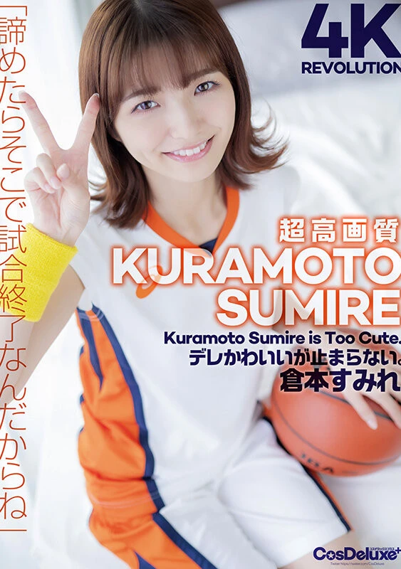 【4K】4K Revolution デレかわいいが…止まらない。 倉本すみれ