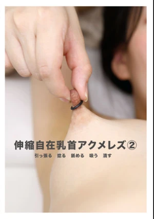 伸縮自在乳首アクメレズ（2）