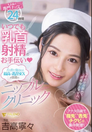 乳首責め専門ナースが24時間 いつでも乳首射精のお手伝い（ハート）舌と指で施される最高の乳首SEXが話題のニップルクリニック 吉高寧々