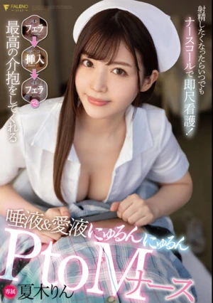 射精したくなったらいつでもナースコールで即尺看護！フェラ→挿入→フェラで最高の介抱をしてくれる唾液＆愛液にゅるんにゅるんPtoMナース 夏木りん