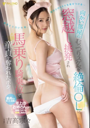 向かい部屋のむっつりスケベな絶倫OLに窓越し挑発され馬乗り騎乗位で童貞を奪われたボク 吉高寧々