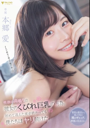 性欲の高鳴りは彼女のくびれ巨乳の所為。初めて迎えた夜が終わっても僕たちはヤリ続けた。 本郷愛