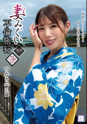 妻みぐい不倫旅行 つかさ（仮名） 31歳 永野つかさ