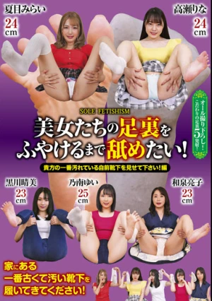 美女たちの足裏をふやけるまで舐めたい！ 貴方の一番汚れている自前靴下を見せて下さい！編