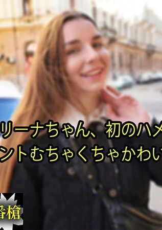 アリーナちゃん、初のハメ撮り ホントむちゃくちゃかわいい！	- アリーナ