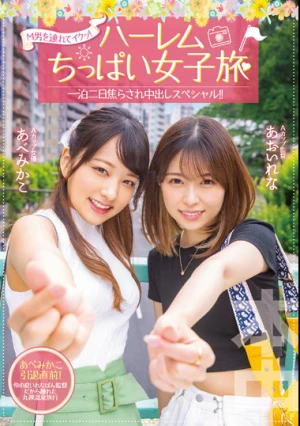 M男を連れてイクッ！ハーレムちっぱい女子旅 一泊二日焦らされ中出しスペシャル！！ あべみかこ