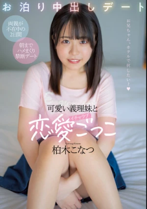 可愛い義理妹とイチャラブ恋愛ごっこお泊り中出しデート 柏木こなつ