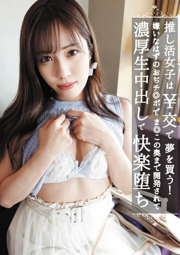 推し活女子は￥交で夢を買う！嫌いなはずのおぢチ◎ポでま◎この奥まで開発されて濃厚生中出しで快楽堕ち 福田もも