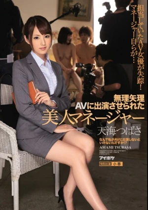 無理矢理AVに出演させられた美人マネージャー 天海つばさ