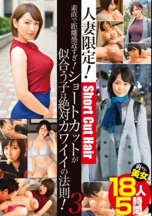 人妻限定！素直で距離感近すぎ！ショートカットが似合う子は絶対カワイイの法則！3 爽やか美女18人5時間