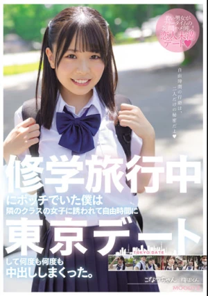 修学旅行中にボッチでいた僕は隣のクラスの女子に誘われて自由時間に東京デートして何度も何度も中出ししまくった。 こなつちゃん