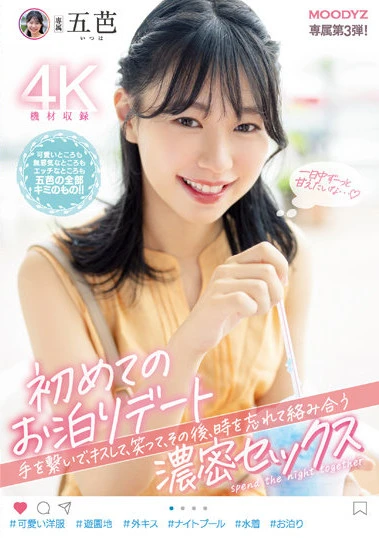 初めてのお泊りデート 手を繋いで、キスして、笑って、その後、時を忘れて絡み合う濃密セックス 五芭