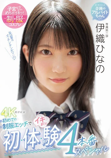 初めての制服エッチでイキまくり 初・体・験4本番スペシャル 伊織ひなの