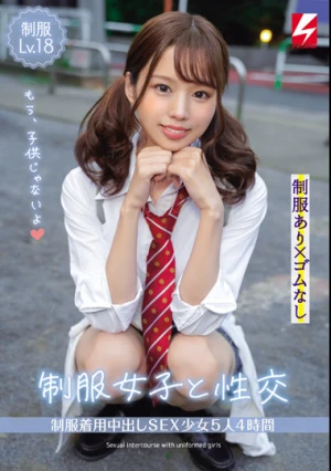 制服Lv.18 制服女子と性交 制服着用中出しSEX少女5人4時間