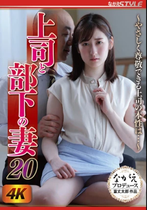 上司と部下の妻20 ～やさしく尊敬できる上司の本性は…～ 末広純