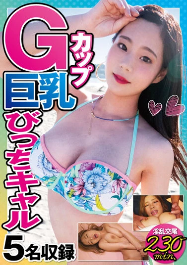 Gカップ巨乳びっちギャル5名