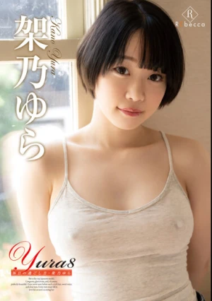 Yura8 休日の過ごし方・架乃ゆら