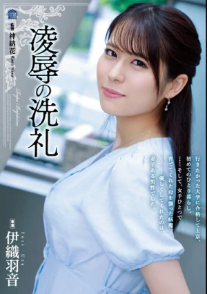 凌●の洗礼 伊織羽音