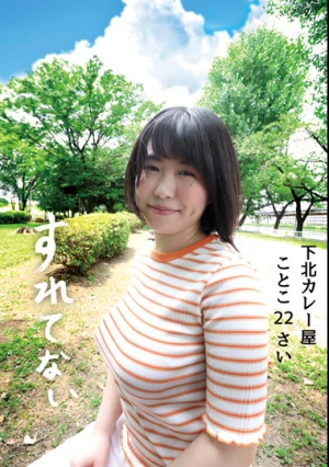 すれてない 下北カレー屋 ことこ22さい Hカップ 桜和ことこ