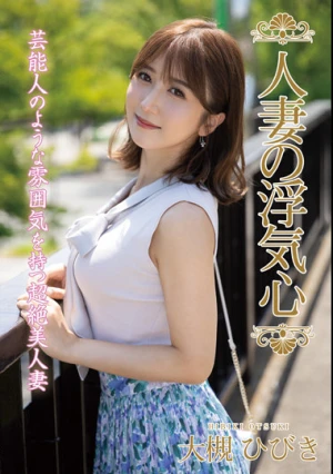 人妻の浮気心 大槻ひびき