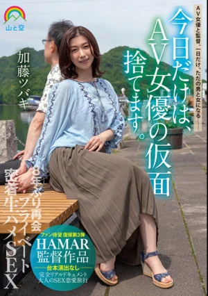 今日だけは、AV女優の仮面捨てます。8年ぶり再会プライベート密着生ハメSEX 加藤ツバキ