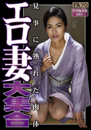 エロ妻大集合 見事に熟れた肉体