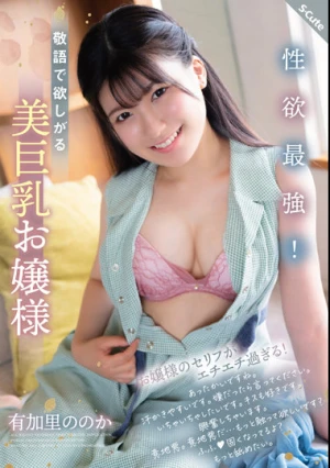 性欲最強！敬語で欲しがる美巨乳お嬢様 有加里ののか