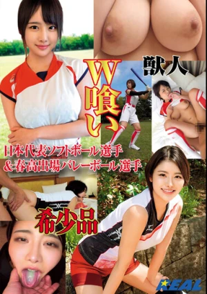 獣人 日本代表ソフトボール選手＆春高出場バレーボール選手 W喰い 希少品