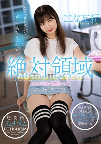 絶対領域 ムチムチ太ももで誘惑してくるニーハイ大学生 ここな友紀