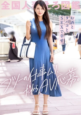 「お金欲しいけどフツーの仕事ムリ♪」とか言ってAV応募してきた清楚に見えてちょいとヤバめな人妻さん。酒とタバコとSEXをこよなく愛するスレンダー妻。お椀型のおっぱい、必見です。at東京都立川市 立川駅前