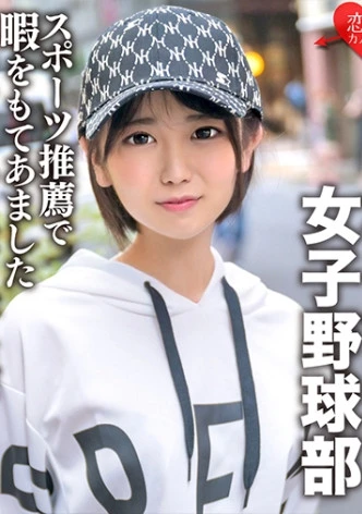 八重歯の可愛いボーイッシュ女子野球部 スポーツ推薦で暇をもてあましたムッツリピュア学生がおじさんに開発されてイキまくる！！