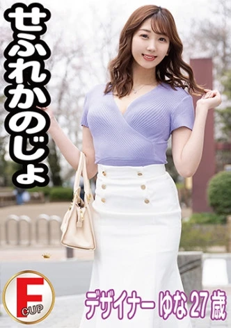 せふれ彼女 ゆな