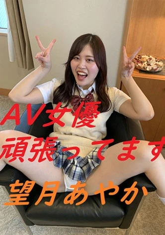AV女優頑張ってます 望月あやか