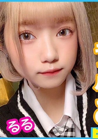 普通科 金髪小柄ギャルJ● るるちゃんに連続中出し！