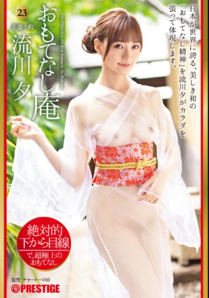 絶対的下から目線 おもてなし庵 美麗小町 流川夕 23