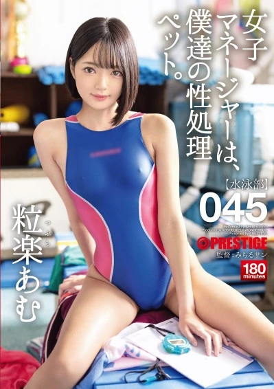 女子マネージャーは、僕達の性処理ペット。 045 粒楽あむ【MGSだけのおまけ映像付き+25分】