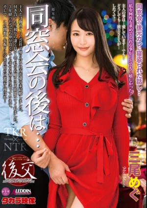 同窓会の後は… 三尾めぐ