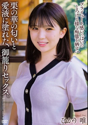 栗の華の匂いと愛液に塗れた、御籠りセックス。 ひかり唯