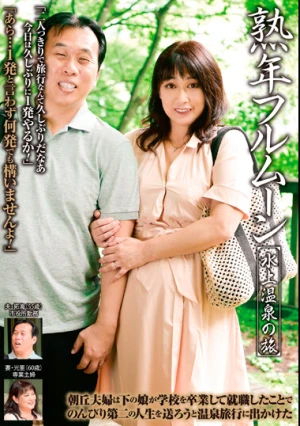 熟年フルムーン 水上温泉の旅 朝丘光里