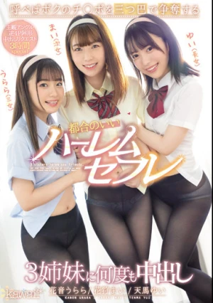 呼べばボクのチ○ポを三つ巴で争奪する都合のいいハーレムセフレ3姉妹に何度も中出し 花狩まい 天馬ゆい 花音うらら