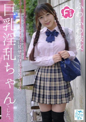 Fカップふわふわ彼女 笑顔で何でも許してくれる天使はカメラに見せつけSEXで感じる巨乳淫乱ちゃんでした。 高瀬りな